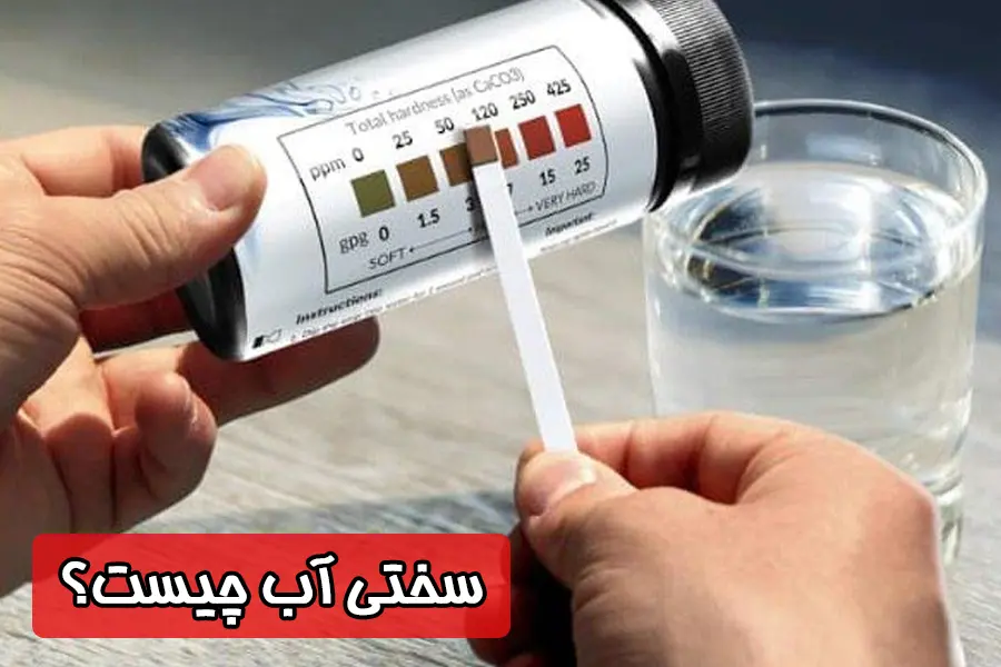 سختی آب چیست