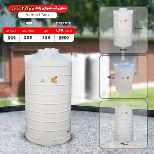 مخزن عمودی ایستاده 2500 لیتری پلی اتیلن