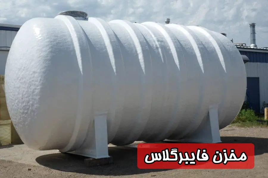 مخزن فایبرگلاس
