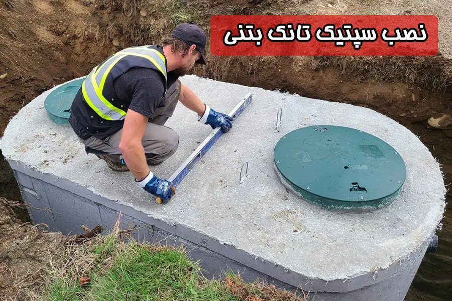 سپتیک تانک بتنی