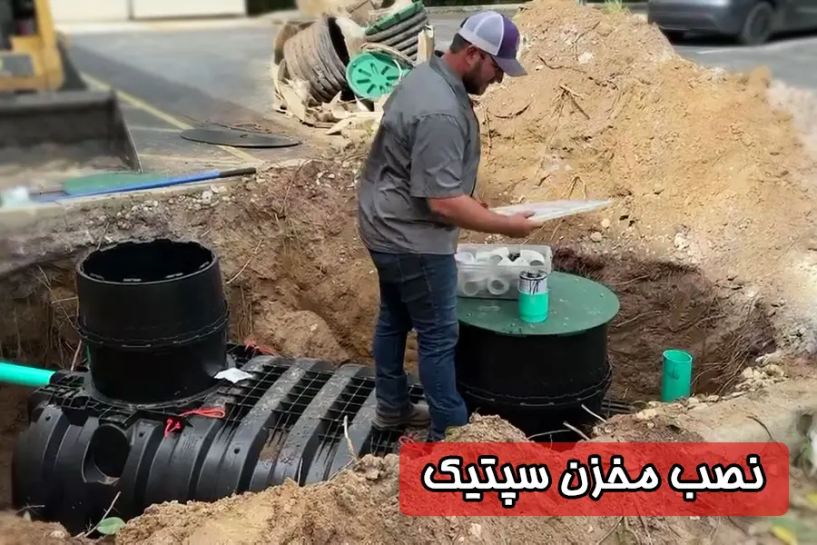 نصب مخزن سپتیک