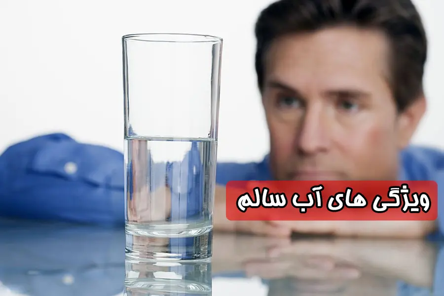 ویژگیهای آب سالم