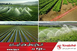 معرفی انواع روش‌های سنتی و نوین آبیاری زمین کشاورزی و زراعی