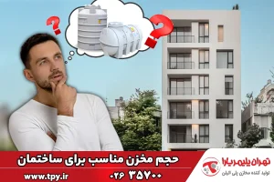 انتخاب مخزن آب مناسب برای ساختمان (4, 6, 10 واحدی)