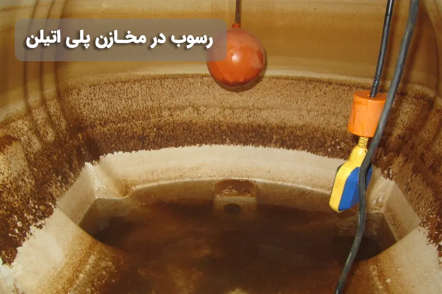 رسوب در مخازن پلی اتیلن به چه دلایلی ایجاد میشود