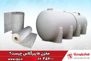 مخزن فایبرگلاس چیست | ویژگی‌ها | کاربردها | انواع GRP , SMC