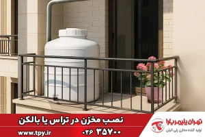 نحوه نصب مخزن در بالکن یا تراس در 8 مرحله