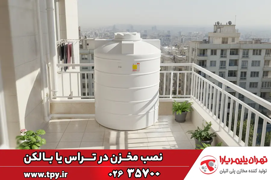 نصب مخزن آب در تراس