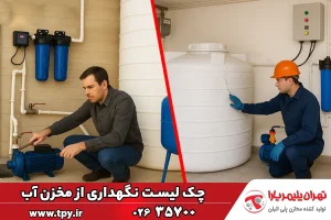 چک لیست بررسی دوره‌ای و نگهداری مخزن پلی اتیلن