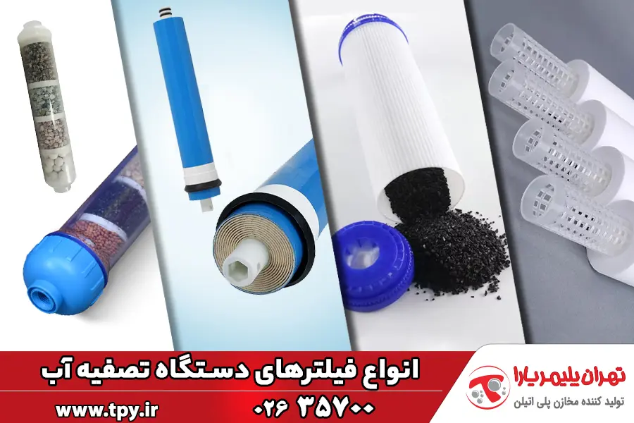 معرفی انواع فیلترهای تصفیه آب + ویژگیها و کاربرد هر فیلتر معرفی انواع فیلترهای تصفیه آب + ویژگیها و کاربرد هر فیلتر