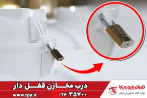 درب‌های سوپاپ‌دار مخازن تهران پلیمر یارا + انواع قفل درب مخازن آب