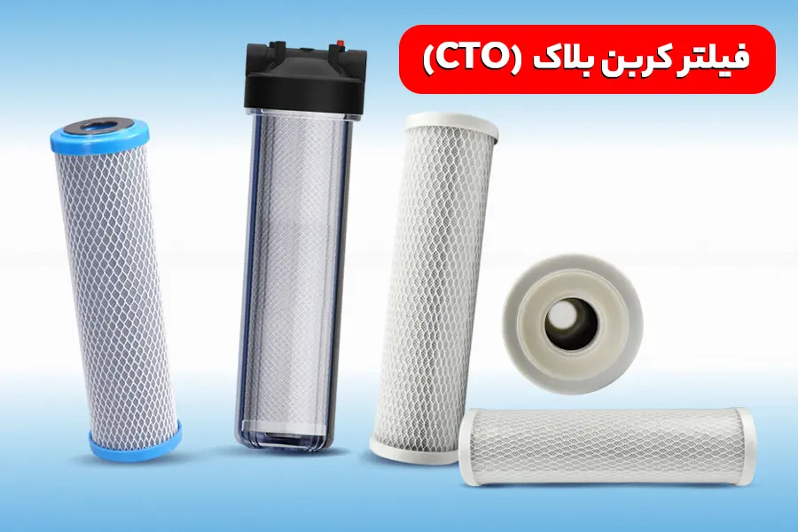 فیلتر کربن CTO