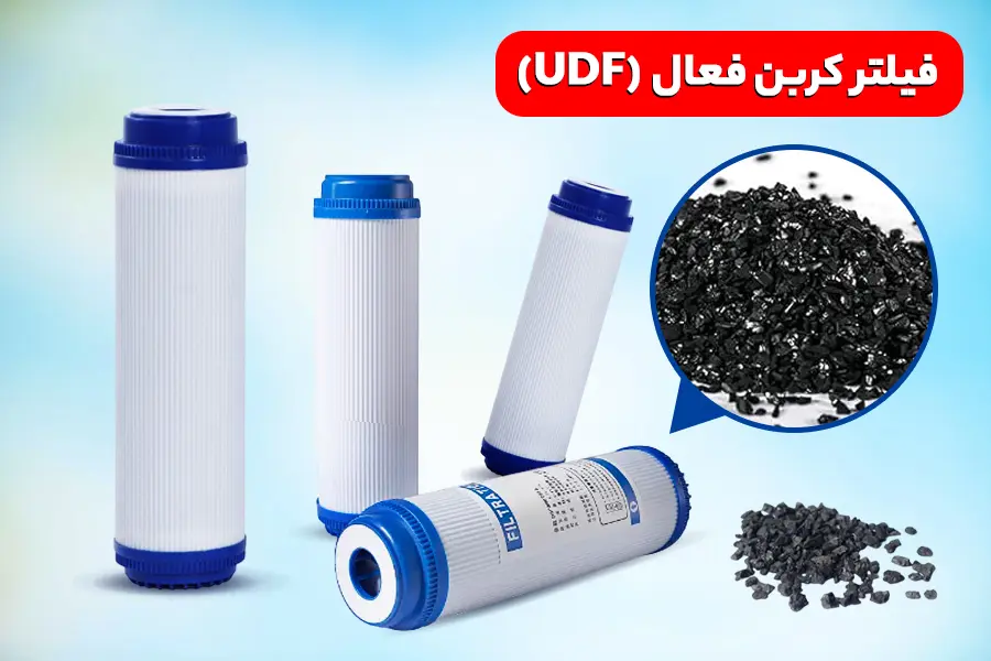 فیلتر کربن فعال UDF
