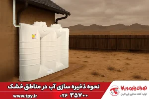 بهترین روش‌های ذخیره‌سازی آب در مناطق گرم و خشک