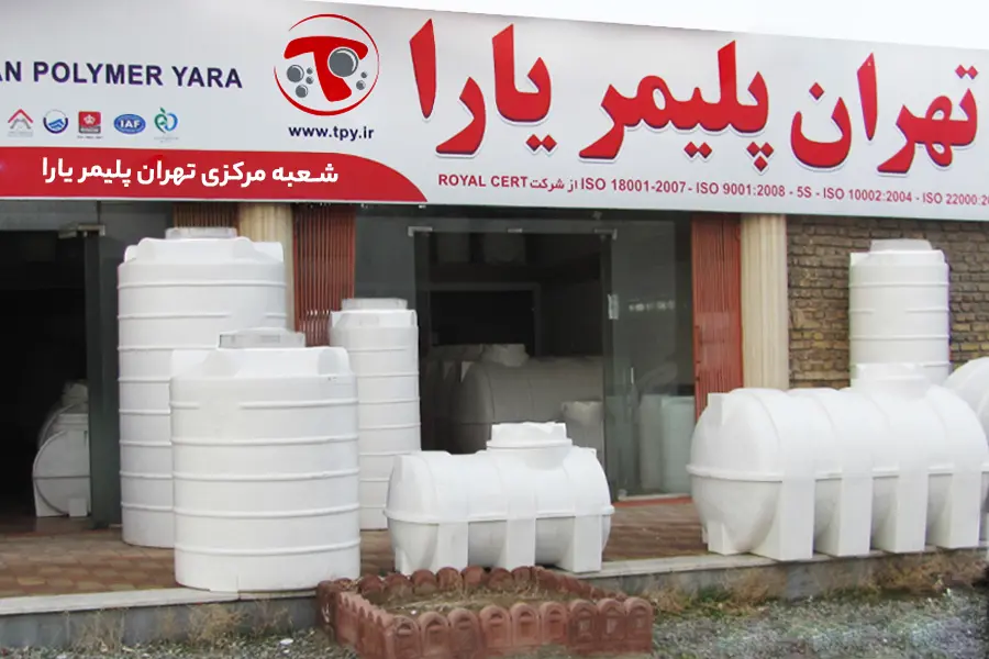 بورس فروش مخزن آب در تهران پلیمر یارا