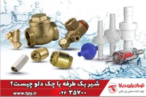 شیر یک‌طرفه یا چک ولو چیست | انواع | مشخصات | کاربرد