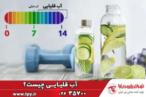 آب قلیایی چیست چه فوایدی برای سلامت بدن دارد؟