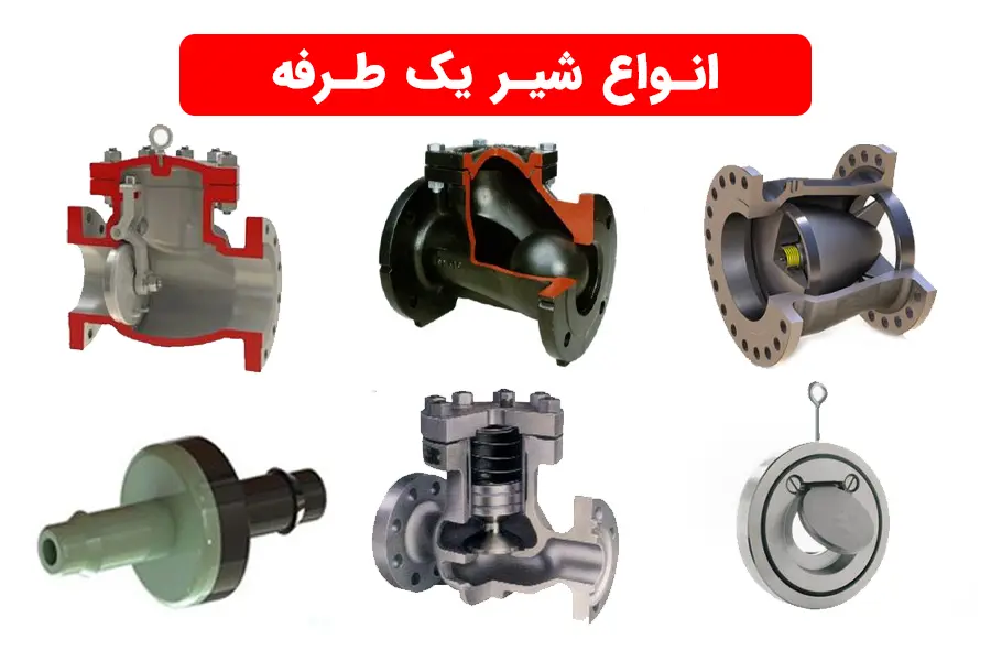 انواع شیر یک طرفه