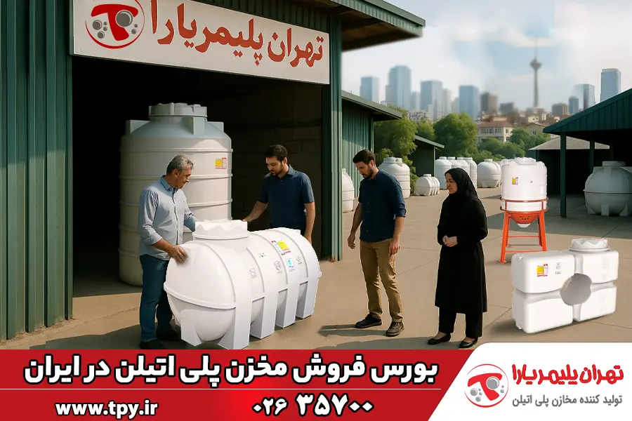 بورس فروش مخزن پلی اتیلن در ایران