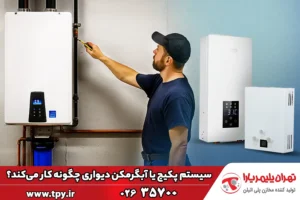 سیستم پکیج یا آبگرمکن دیواری چگونه کار می‌کند؟
