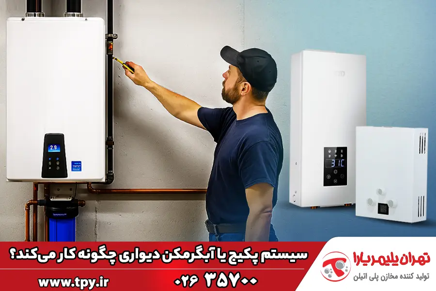 سیستم پکیج دیواری