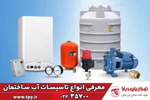 معرفی انواع سیستم تاسیسات آب ساختمانی و اجزای سیستم آبرسانی