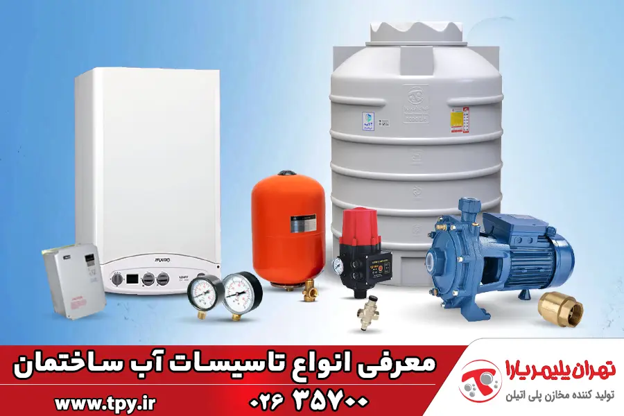 تاسیسات آب ساختمان