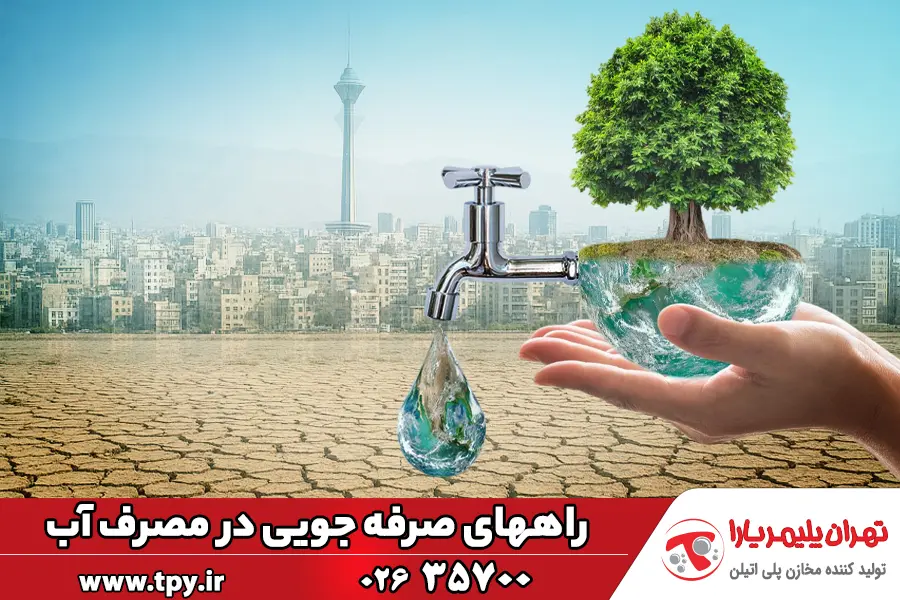 22 راه برای صرفه جویی در مصرف آب | الگوی صحیح مصرف