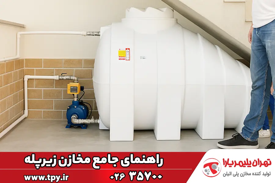 مخزن زیر پله