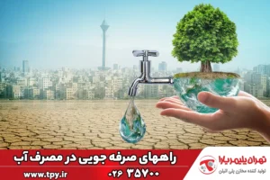 22 راه برای صرفه جویی در مصرف آب