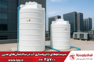نقش سیستم‌های ذخیره‌سازی و مدیریت آب در طراحی ساختمان‌های مدرن