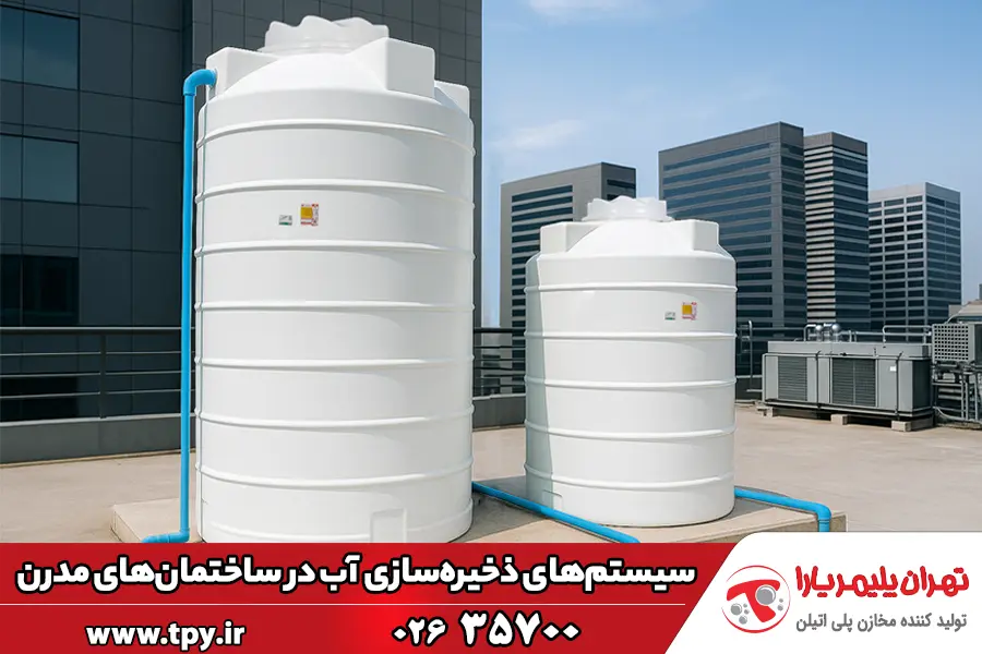 نقش سیستمهای ذخیرهسازی و مدیریت آب در طراحی ساختمانهای مدرن نقش سیستمهای ذخیرهسازی و مدیریت آب در طراحی ساختمانهای مدرن