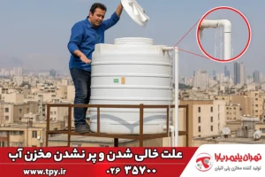 علت خالی شدن و پر نشدن مخزن آب + راهکارهای جلوگیری