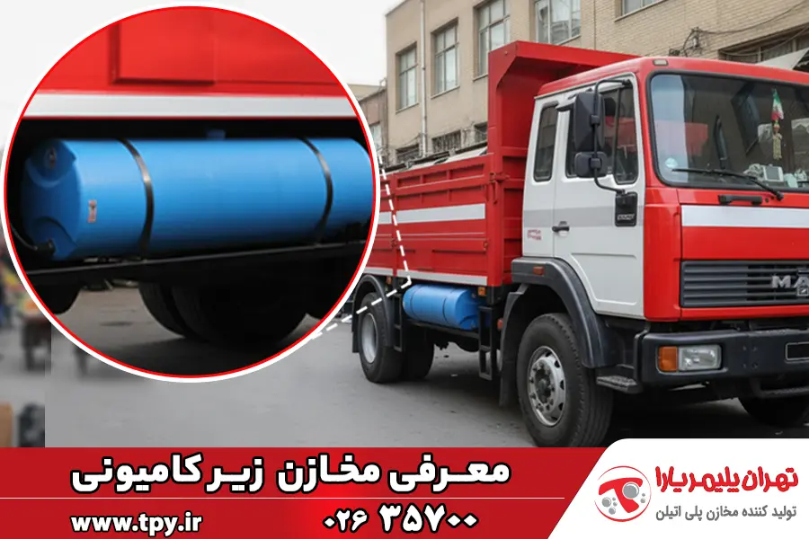 مخزن زیر کامیونی
