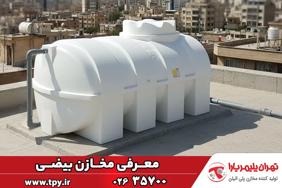 قیمت و خرید مخزن بیضی (مشخصات و ابعاد انواع تانکر خوابیده) مخزن بیضی