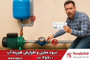افزایش هزینه قبض آب به دلیل نبود مخزن در مسیر پمپ ساختمان