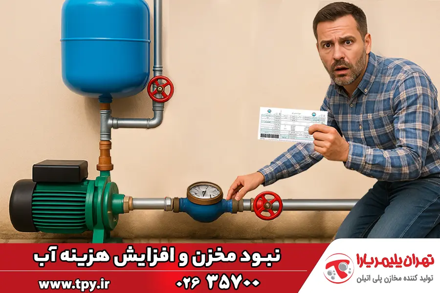 نبود مخزن آب و افزایش هزینه آب