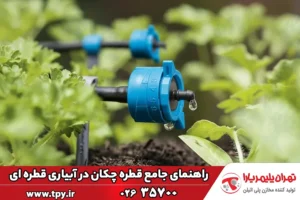 قطره‌ چکان چیست و در آبیاری قطره‌ای چگونه از آن استفاده می‌شود؟