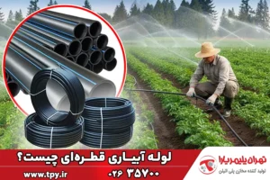 معرفی انواع لوله‌های آبیاری قطره‌ای | مشخصات فنی و اتصالات
