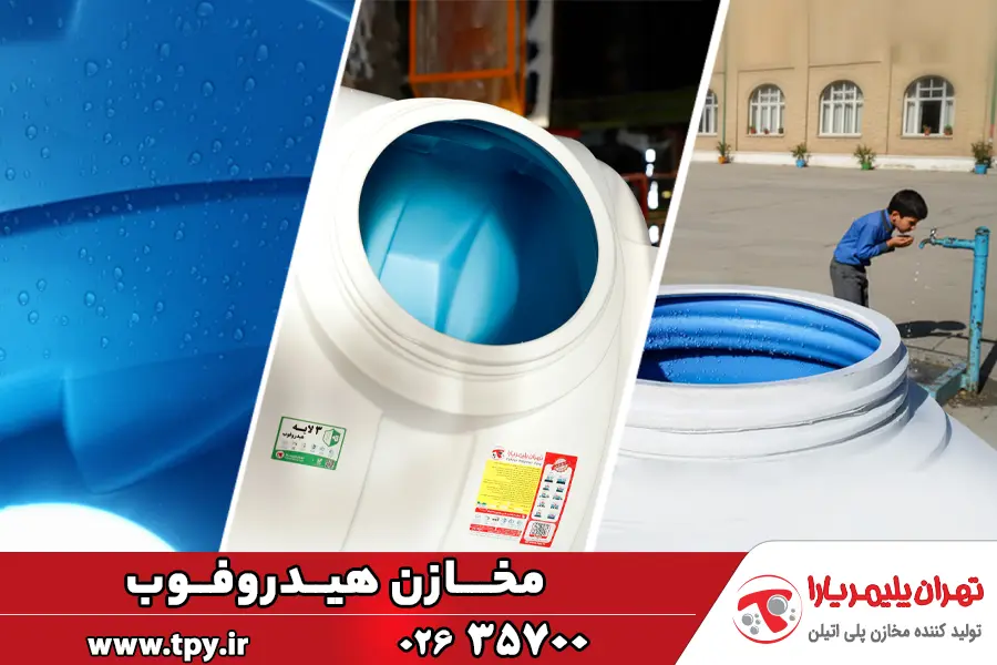 لیست قیمت و خرید مخزن آب هیدروفوب (مخازن ضد رسوب، ضد باکتری) مخزن هیدروفوب