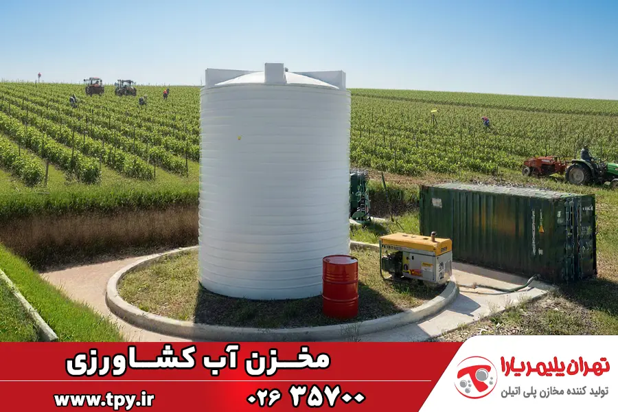 قیمت و خرید مخزن کشاورزی (مخزن مناسب باغ و مزرعه) مخزن کشاورزی
