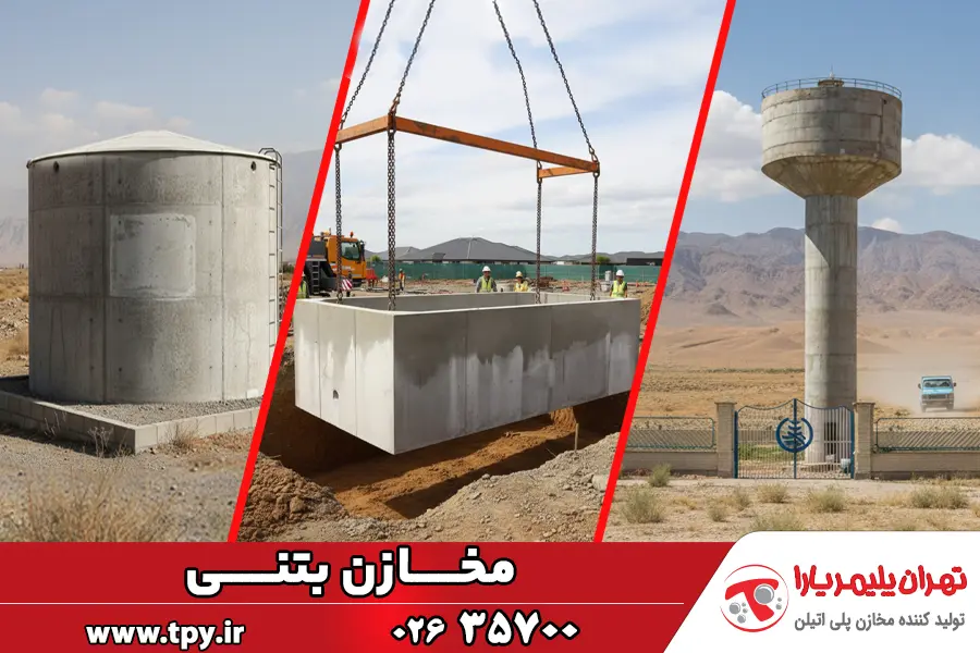 بررسی جامع مخزن بتنی | تاریخچه، مزایا، معایب، کاربردها و نکات خرید بررسی جامع مخزن بتنی | تاریخچه، مزایا، معایب، کاربردها و نکات خرید