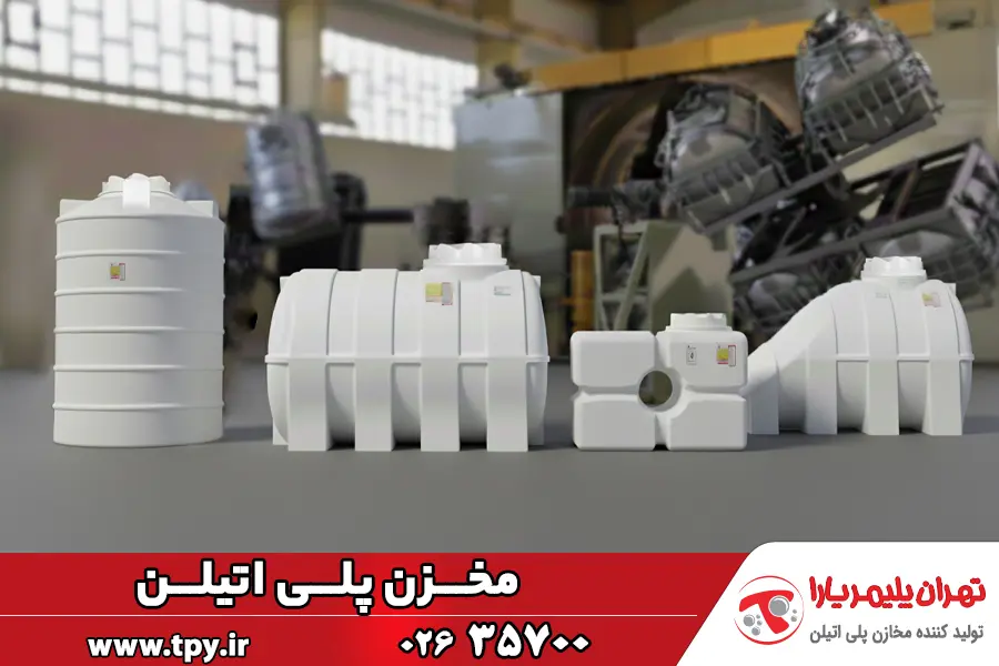 خرید مخزن پلیاتیلن با بهترین قیمت | راهنمای جامع انتخاب تانکر پلیاتیلن مخزن پلی اتیلن