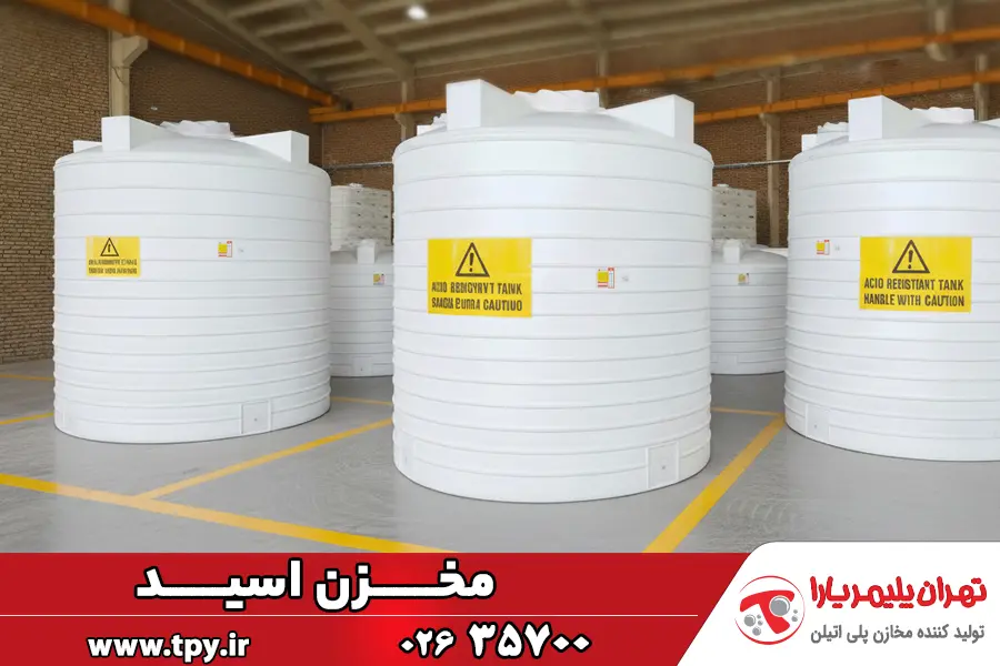 قیمت و خرید مخزن اسید | تانکر ذخیره مواد شیمیایی و اسیدی مخزن اسید