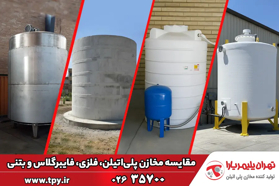 مقایسه انواع مخازن