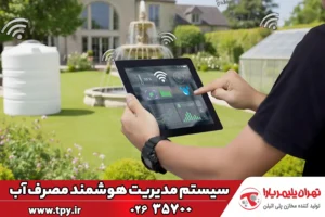 سیستم‌های مدیریت مصرف آب؛ راهکار هوشمند برای آینده‌ای پایدار