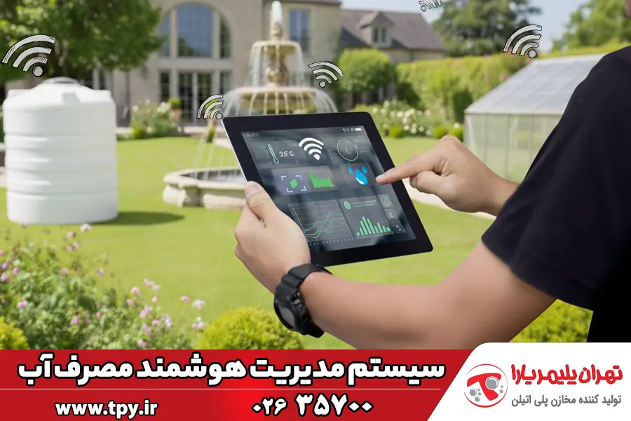 سیستم مدیریت هوشمند مصرف آب