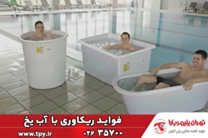 ریکاوری عضلات با وان آب یخ و 4 فایده حمام یخ برای ورزشکاران و…