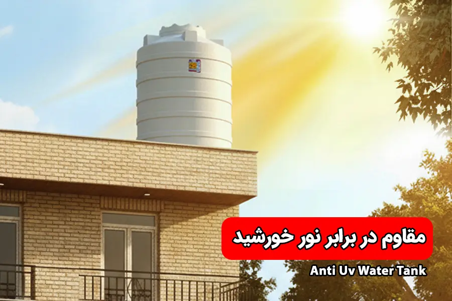 مقاومت مخزن آب پلیاتیلن در برابر نور خورشید