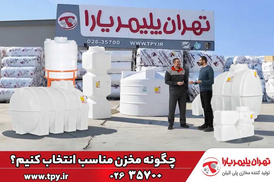 چگونه مخزن مناسب انتخاب کنیم؟ راهنمای جامع انتخاب مخزن آب